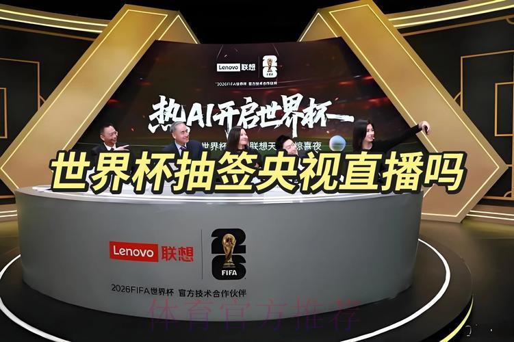 2026世界杯抽签仪式直播·在线观看全程 2026世界杯抽签仪式直播·在线观看全程
